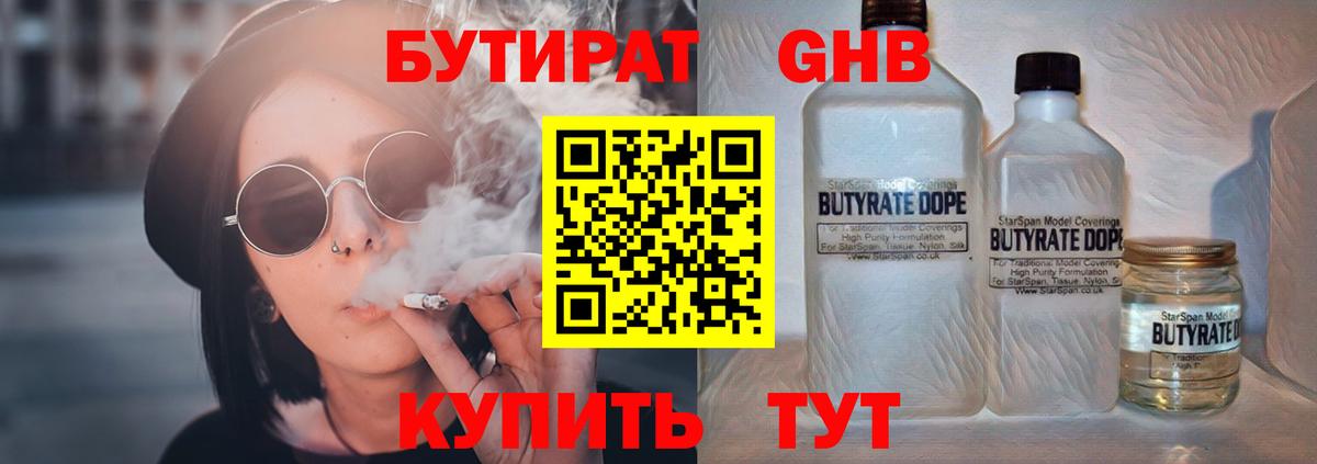 БУТИРАТ оксибутират  Вход с VPN  Первоуральск 